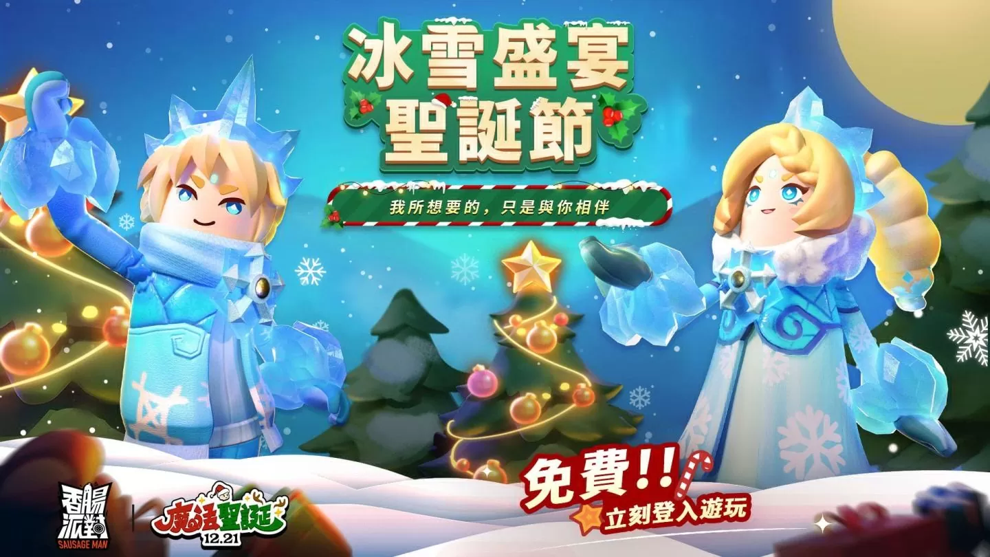 《香肠派对》全新圣诞版本！ 释出新英雄《沙漠王子》，完成专属活动免费领取造型套装