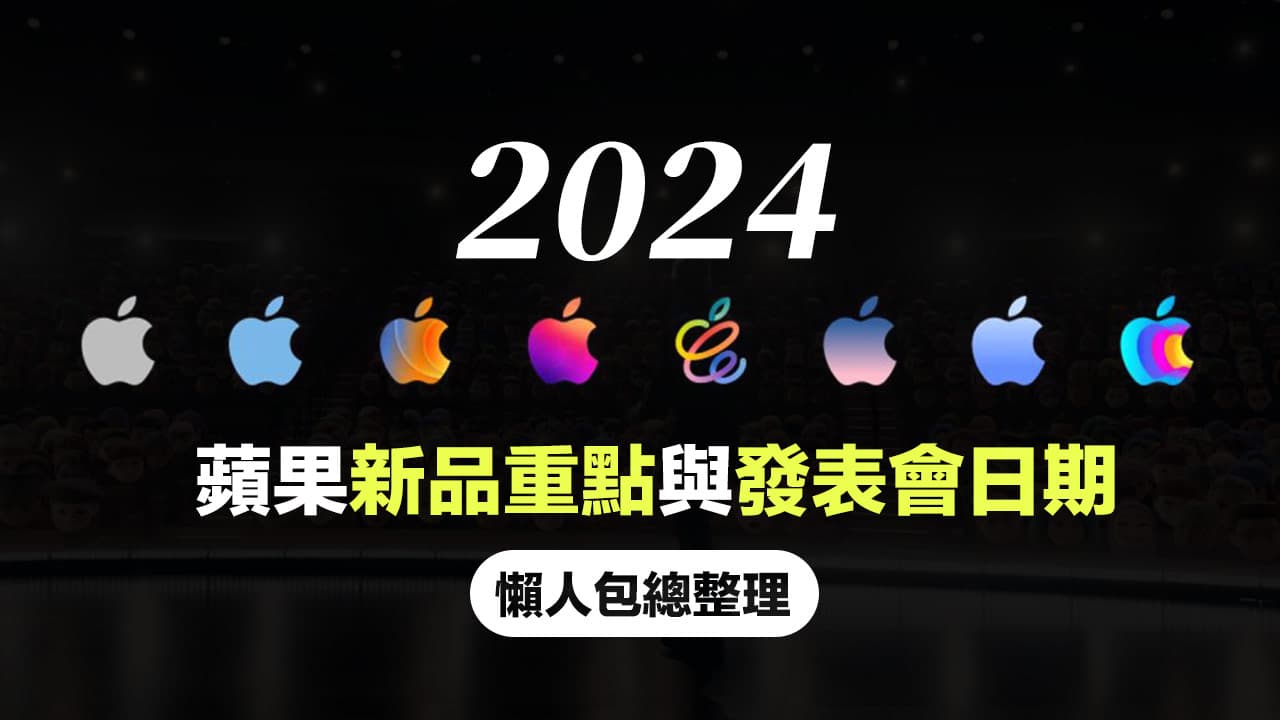 Apple 2024年新产品会有哪些？ 10款新品和5场发布会日期一次看