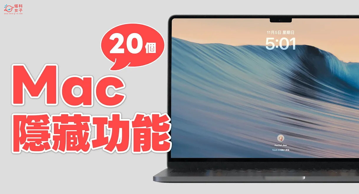 20 个必学 Mac 隐藏功能一次看，新手老手赶快学起来！