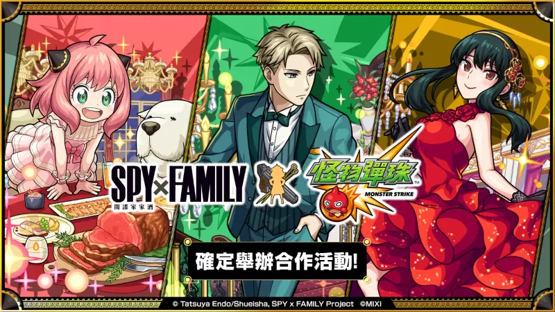 《怪物弹珠》×《SPY×FAMILY间谍家家酒》合作活动今日开跑！