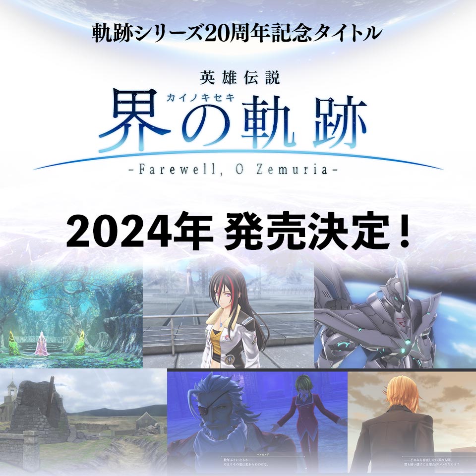来了来了！《轨迹》系列 20 周年纪念作《英雄传说 界之轨迹》正式发表！