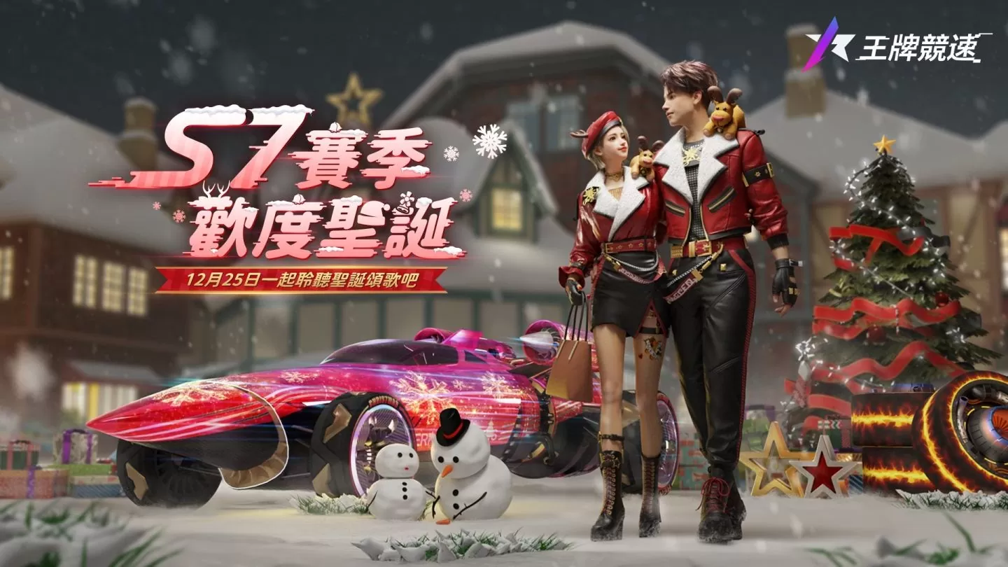 《王牌竞速》新赛季S7圣诞颂歌开启，圣诞嘉年华带来丰富奖励