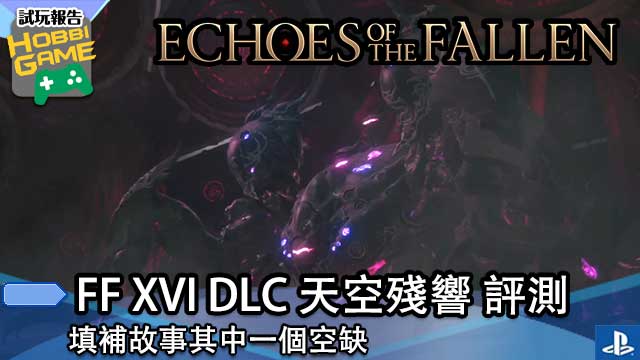 FINAL FANTASY XVI DLC 天空残响
