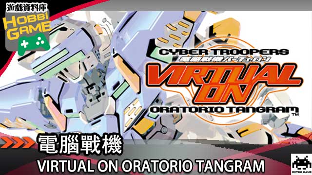 电脑战机VIRTUAL ON ORATORIO TANGRAM