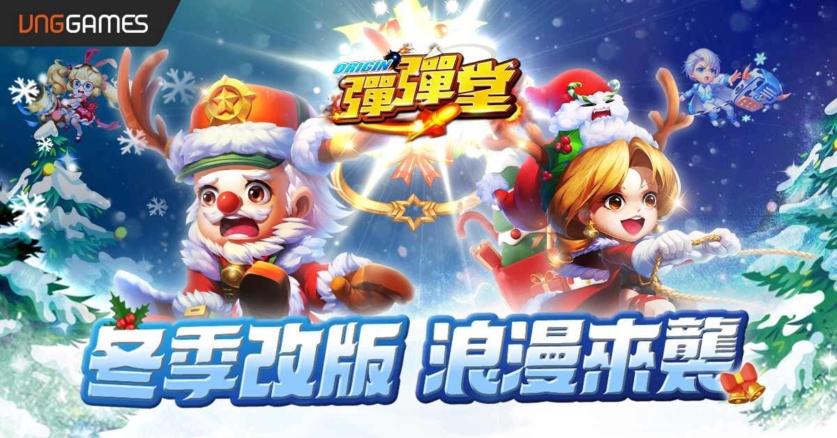 《弹弹堂 Origin》冬季全新改版浪漫来袭
