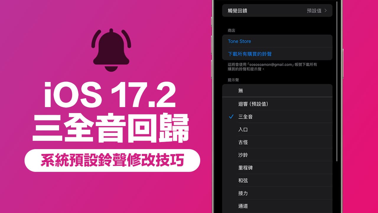 iOS 17如何改回三全音？ 更新iOS 17.2用3步骤修改系统铃声找回