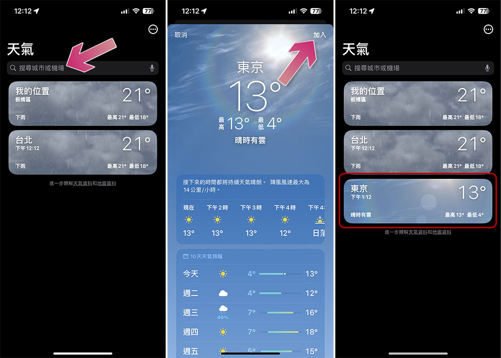 如何在 iPhone 的天气应用中加入另一个地点？ - 电脑王阿达