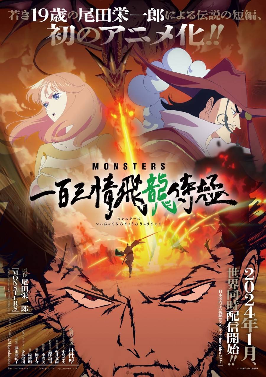 剑豪龙马年轻时的故事《MONSTERS 一百三情飞龙侍极》将于2024年1月全世界同步推出！