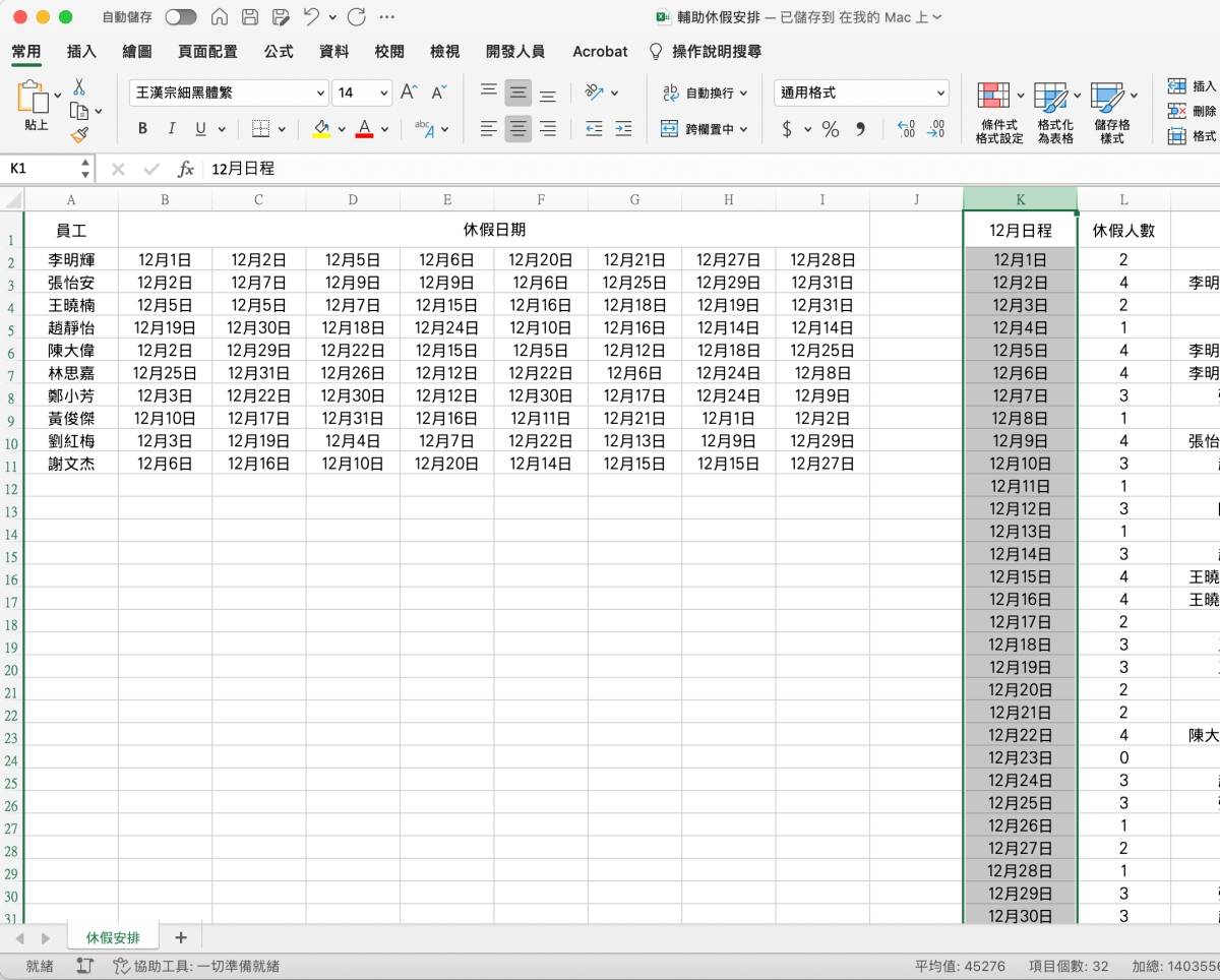 Excel 教学 – 制作一个辅助安排班表排休计算的工具，休假冲突一目了然
