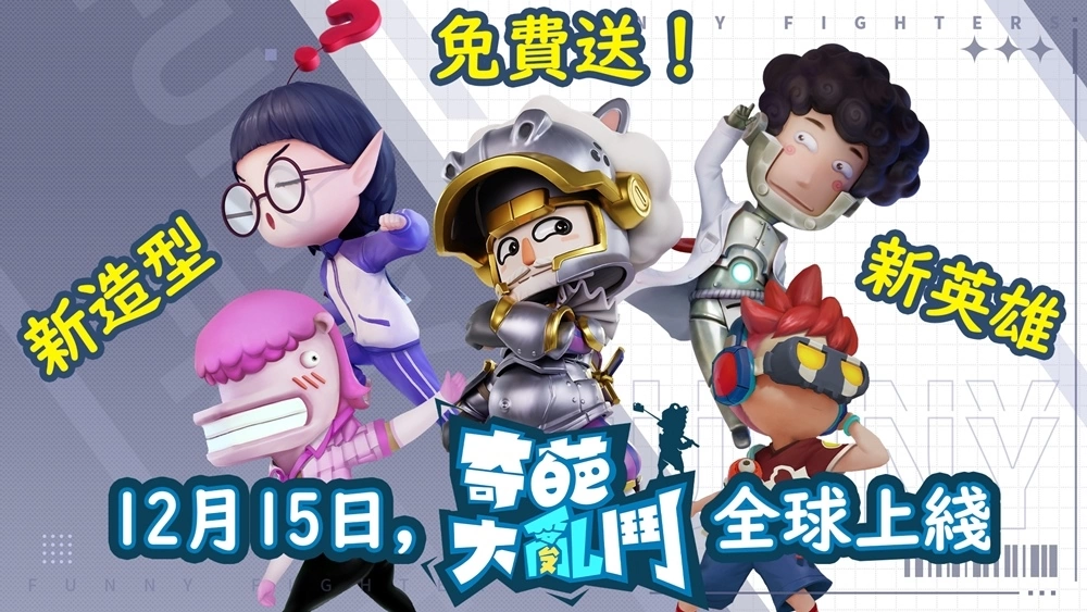《奇葩大乱斗》全球版今日正式发布，登入直接送2英雄和3造型！