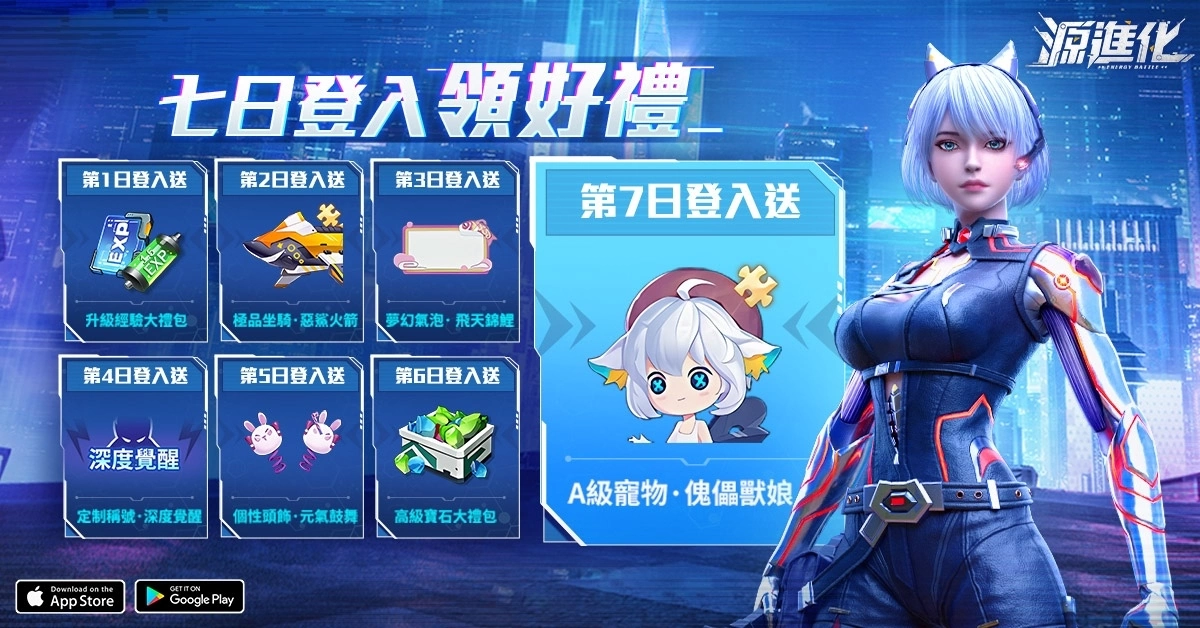 《源进化》今日双平台正式上市！ 精彩开服活动来袭