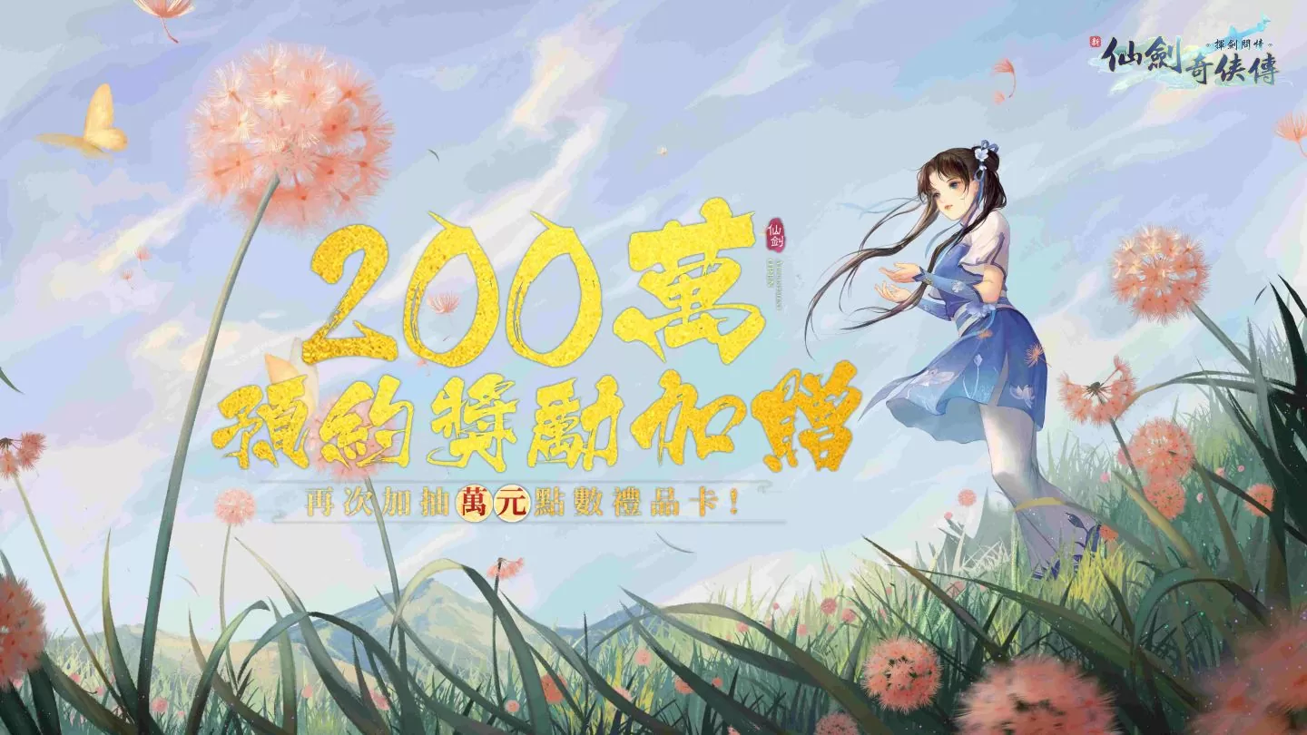 《新仙剑奇侠传之挥剑问情》今日正式上线，全服加赠限定花嫁时装