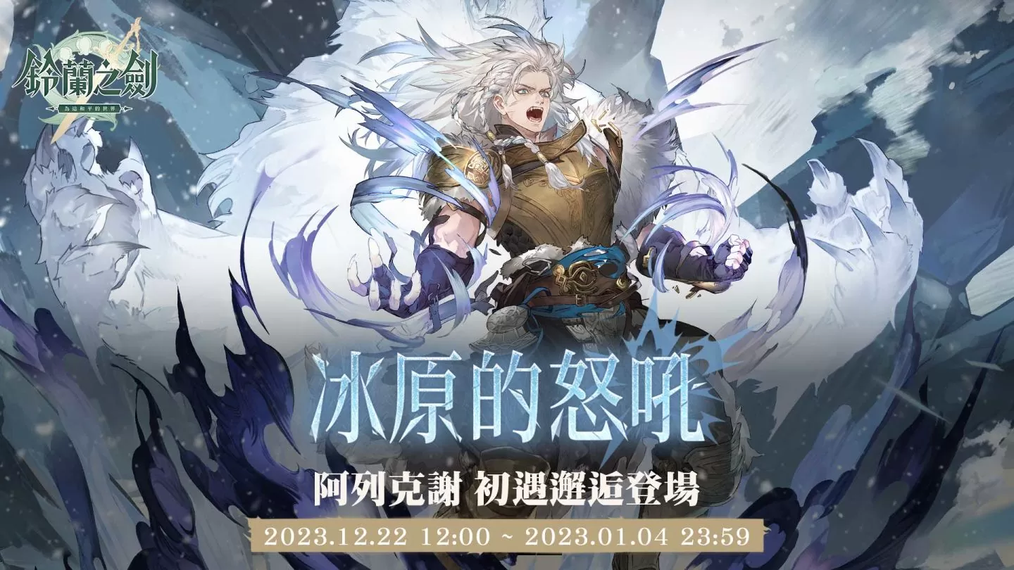 《铃兰之剑》携手GARNiDELiA游戏主题曲释出，全新章节「破碎之瞬」更新