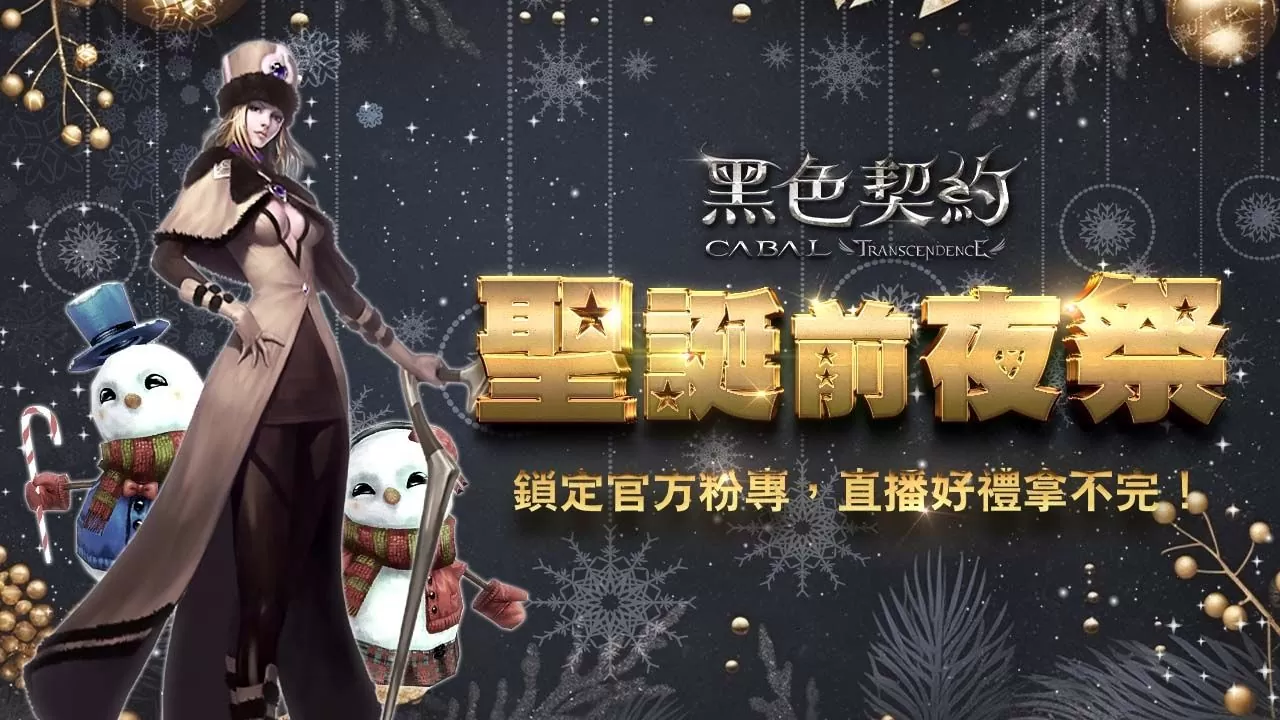 《黑色契约 CABAL Online》推出圣诞节限定活动，同步进行年末改版、开放全新副本