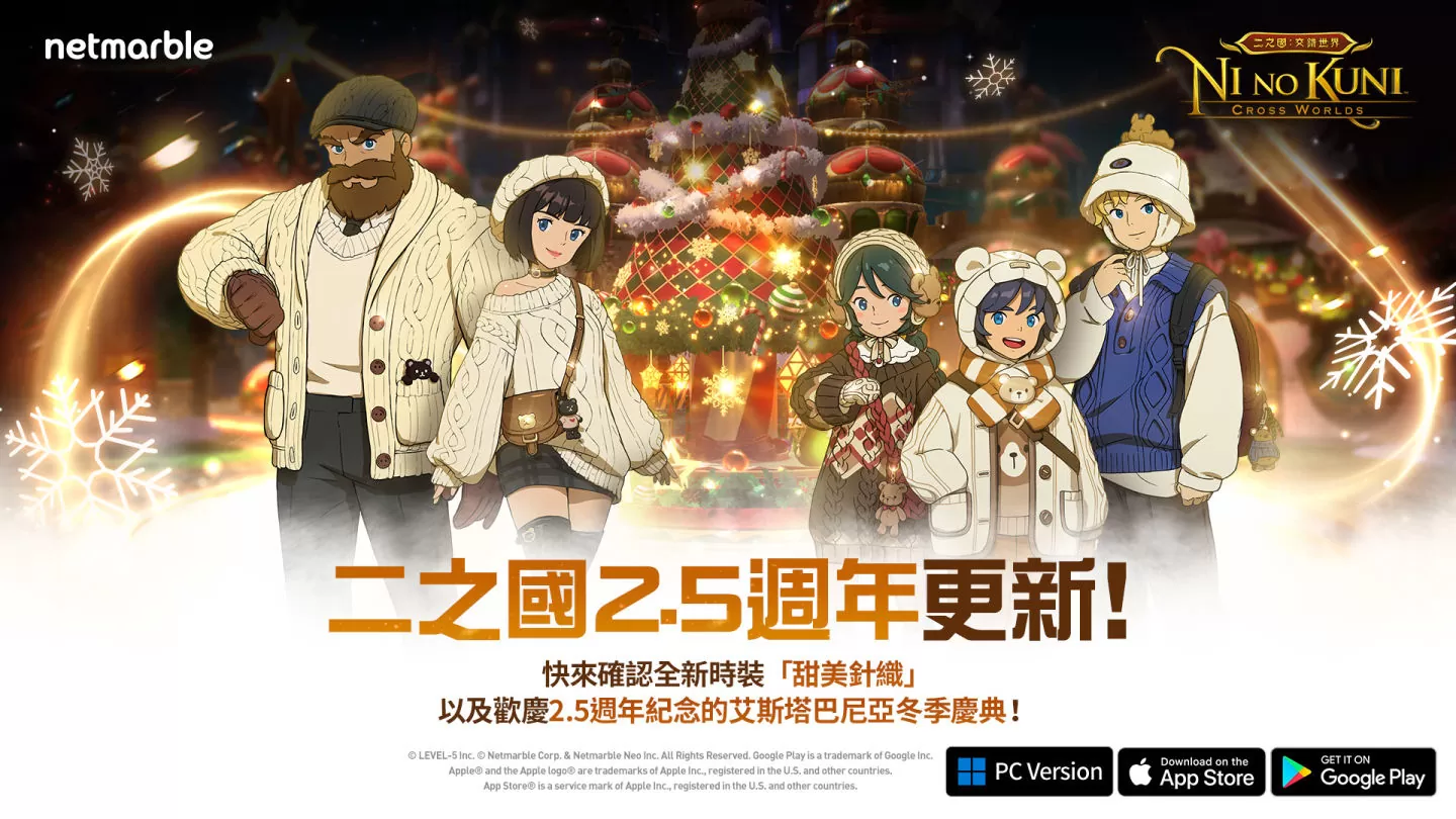 欢庆上市2.5周年！ 《二之国：交错世界》推出最新更新与纪念活动