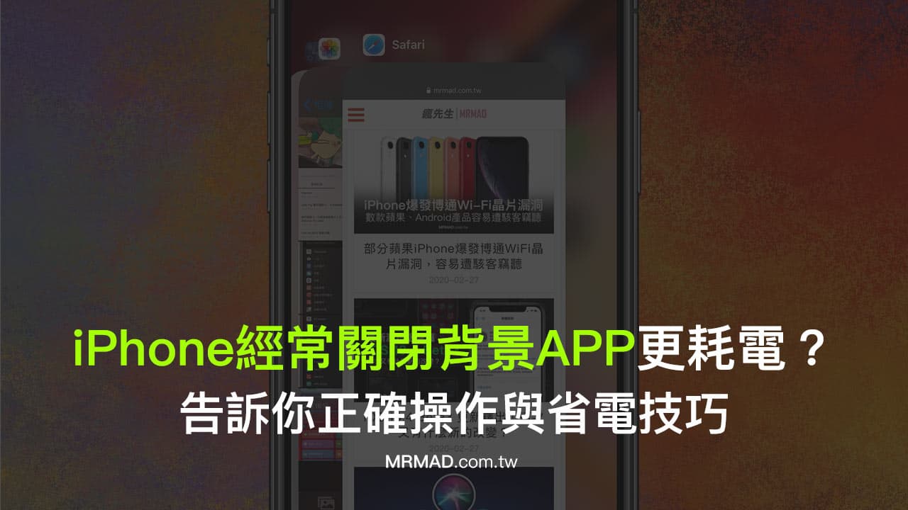 iPhone经常关闭后台程序更容易导致耗电？ 教你正确操作方法