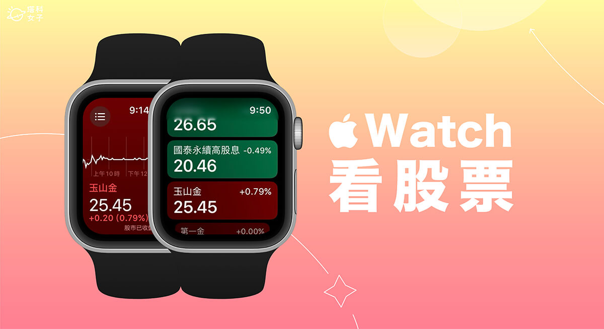 Apple Watch 看股票教学，3 个方法轻松在 Apple Watch 看盘、追踪即时股价