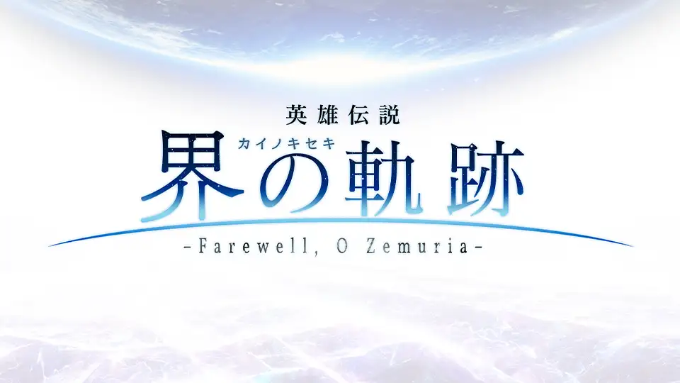 英雄传说：界之轨迹-Farewell， O Zemuria-