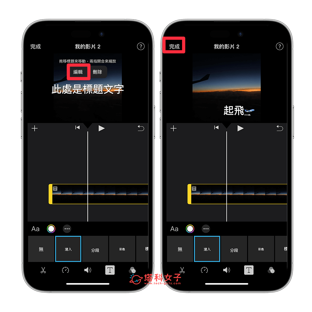 使用「iMovie App」为 iPhone 视频加文字：编辑文字