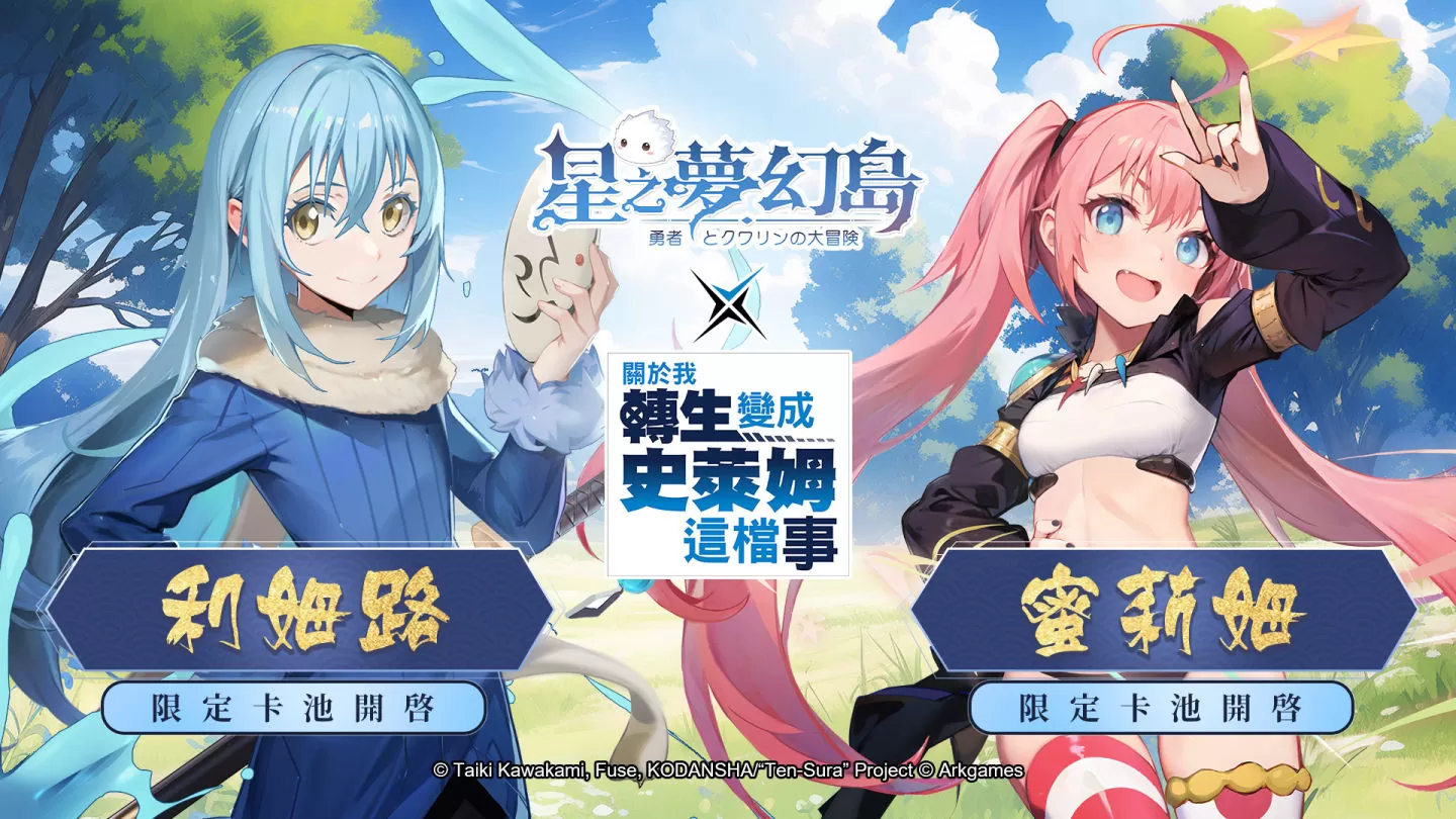 告~翻转次元！ 《星之梦幻岛》×《关于我转生变成史莱姆这档事》1/1~1/14 冒险启航