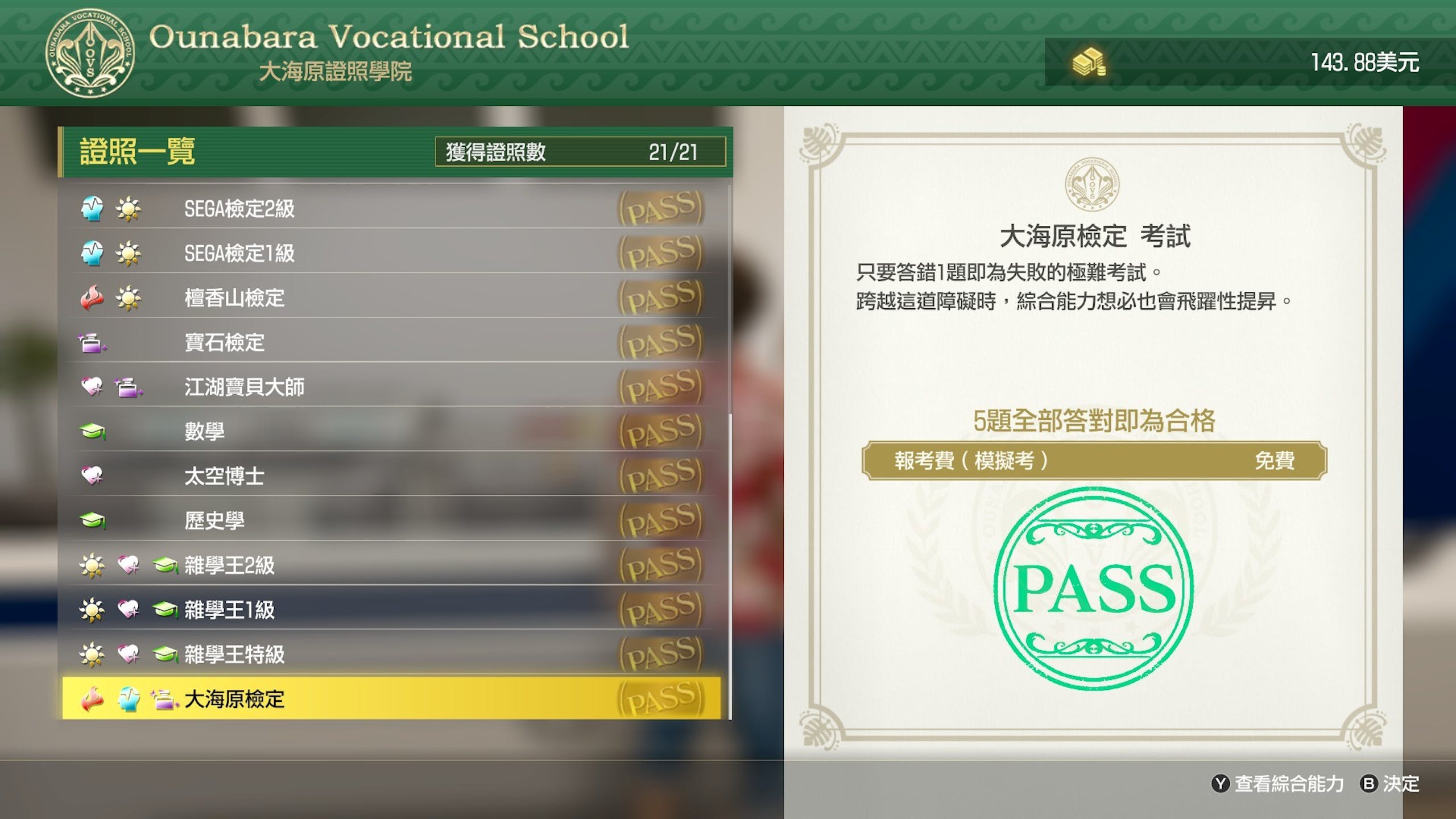 如龙8攻略心得：大海原证照学校21张证照必胜法 全考题200题答案整理