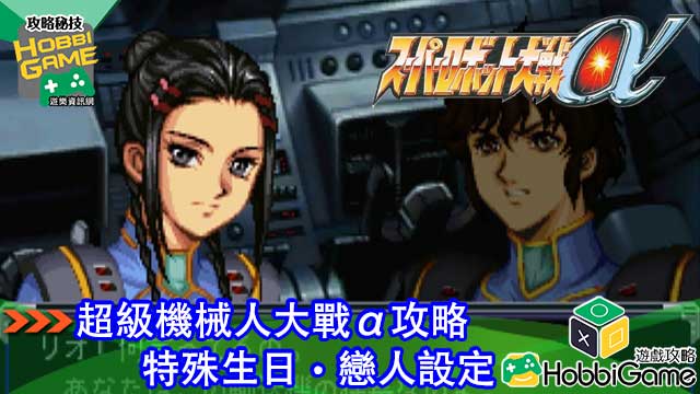 超级机人大战Alpha 特殊生日