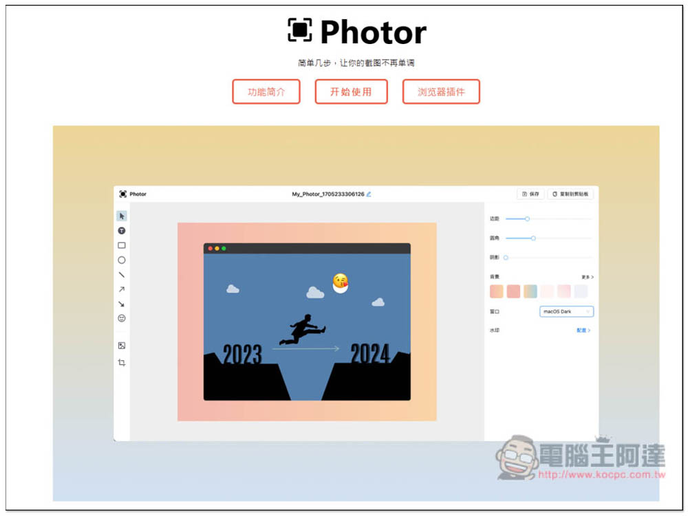 「Photor」线上美化截图免费工具，让你的截图变得更精致、不再单调 - 电脑王阿达