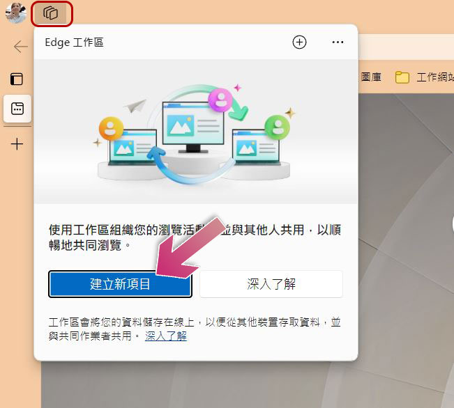 什么是 Microsoft Edge 工作区？ 如何使用它？ - 电脑王阿达