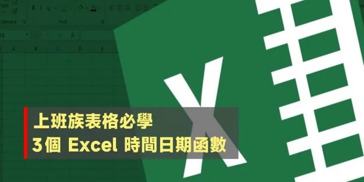 3个 Excel必学时间日期函数，上班族表格必学！