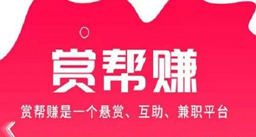 赏帮赚做任务危险吗？赏帮赚是正规的任务平台吗