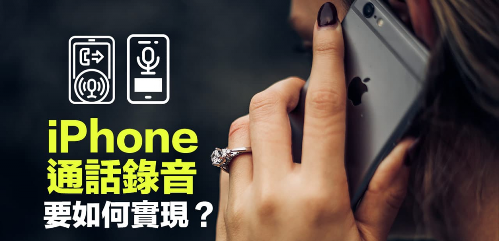 iPhone通话录音功能在哪？ 7招解决方法和苹果不允许电话录音理由