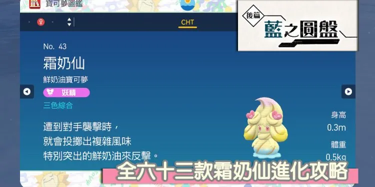 宝可梦 朱/紫 DLC 蓝之圆盘 全63款鲜奶油，九种进化霜奶仙的极致攻略！