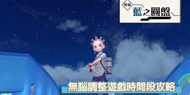 宝可梦 朱/紫 无脑调整游戏时间段，宝可梦进化就是这么简单！