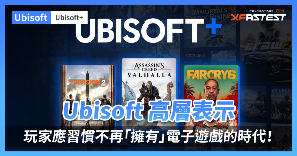 Ubisoft 高层表示：玩家应习惯不再“拥有”电子游戏的时代！