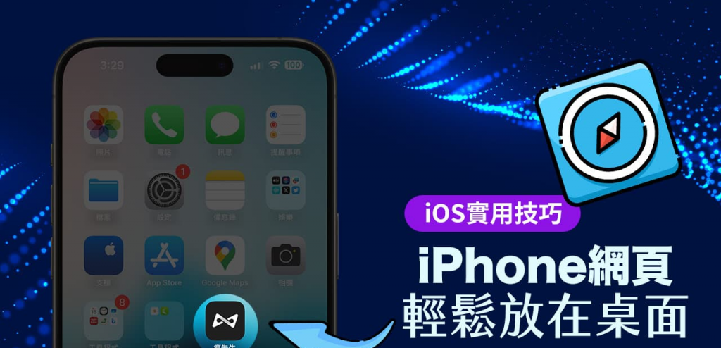 iPhone怎么将网页放在桌面？ 分享2招网页加入主画面技巧