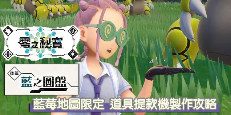 宝可梦 朱/紫 成功率超高3.0简单版复制道具攻略，蓝莓学院地图限定！