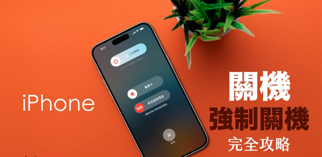 iPhone 关机怎么操作？ 一文搞懂各款 iPhone 强制关机快捷键方法