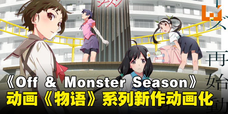 动画《物语》系列再始动！《Off & Monster Season》动画化决定！