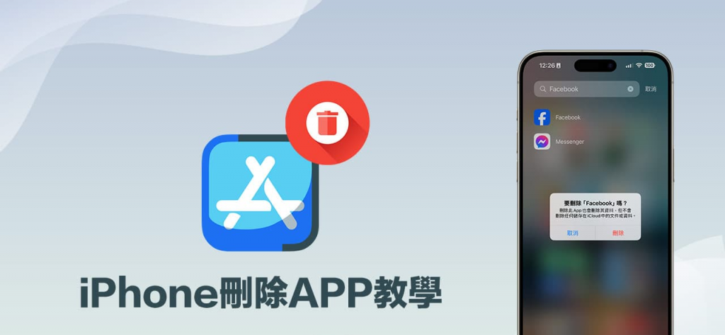怎么替 iPhone 删除 App？ 教你 7 招快速移除技巧