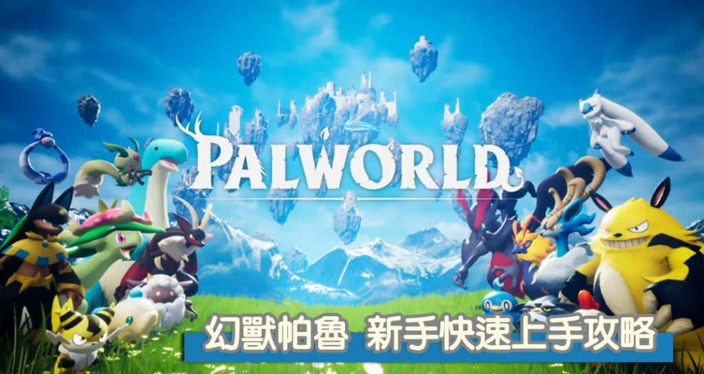 Palworld/幻兽帕鲁 新手快速上手攻略|13个新手一定要知道的事情！