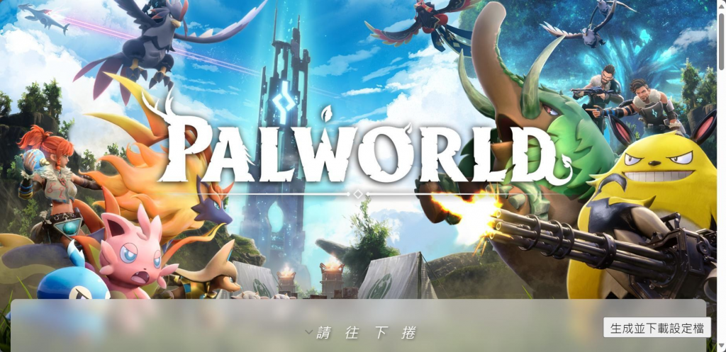 幻兽帕鲁服务器配置文件产生器 v1.0【一键生成】来啰！