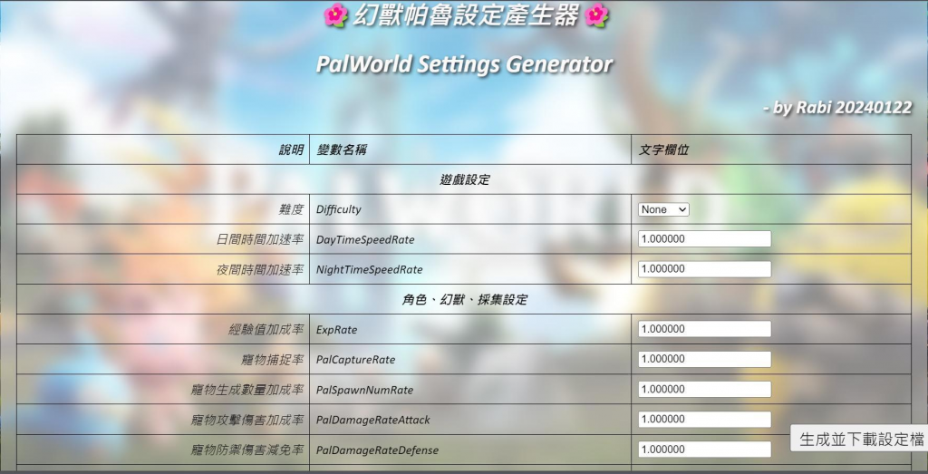 幻兽帕鲁服务器配置文件产生器 v1.0【一键生成】来啰！