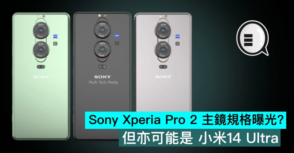 Sony Xperia Pro 2 主镜规格曝光？ 但亦可能是小米14 Ultra