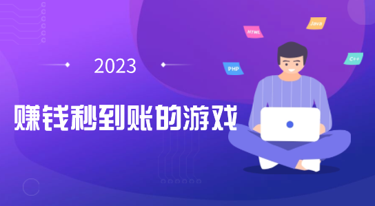 赚钱秒到账的游戏无门槛(正版能赚钱的红包游戏)