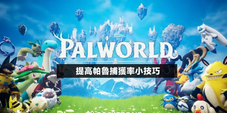 Palworld/幻兽帕鲁 如何提升强化帕鲁捕获率？