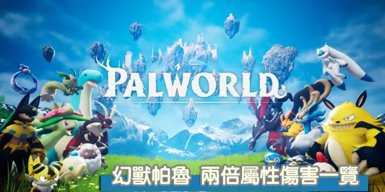 Palworld/幻兽帕鲁 初期就可以配种孵蛋入手的神兽培育配方一览！