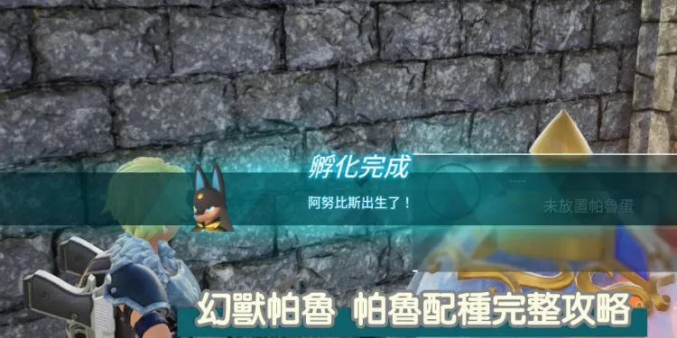 幻兽帕鲁 配种牧场、解锁条件、100%高成功率继承金色词条教学！