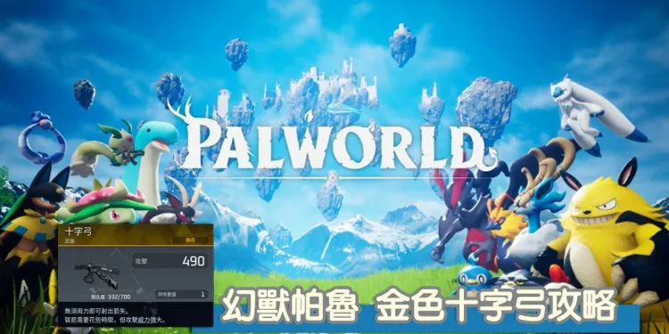 幻兽帕鲁 两倍攻击伤害传奇十字弓，金色十字弓设计图获取攻略！