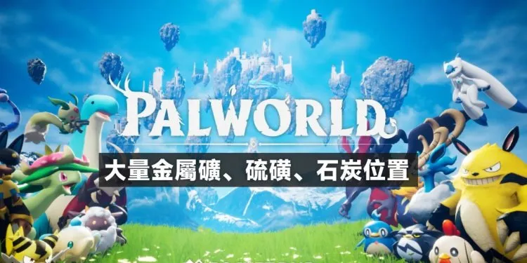 Palworld/幻兽帕鲁 大量金属矿、硫磺、石炭位置分享