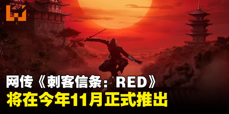 网传《刺客信条：RED》将在今年内推出，7月发布游戏实机演示
